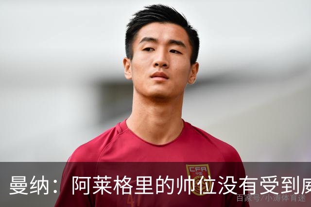 曼纳：阿莱格里的帅位没有受到威胁；球队要努力摆脱困境