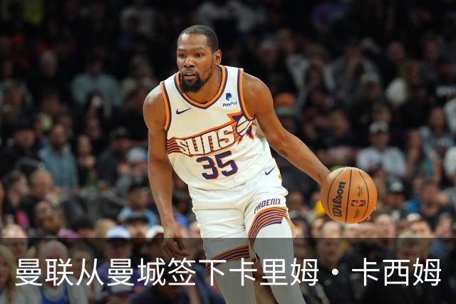 曼联从曼城签下卡里姆·卡西姆