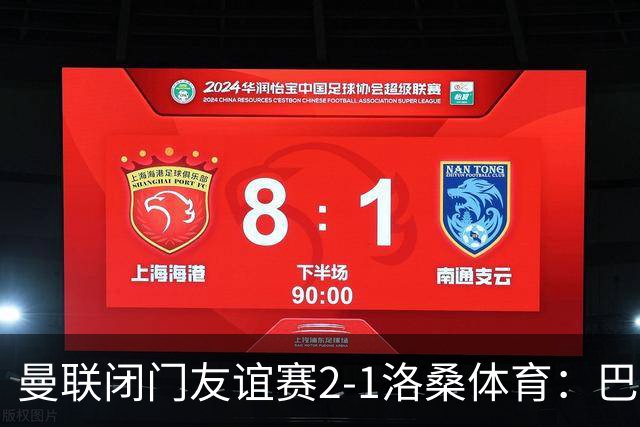 曼联闭门友谊赛2-1洛桑体育：巴莱巴和德里赫特首发，阿马德没有参与；Sully：亚马逊认为曼联的《孤注一掷》拍摄从娱乐性来看是最好的一部