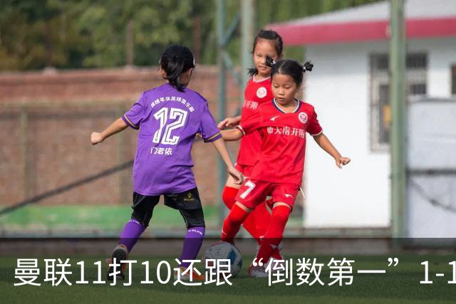 曼联11打10还跟“倒数第一”1-1言和，这个责任卡里克必须负了