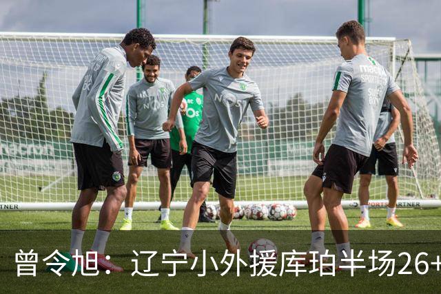 曾令旭：辽宁小外援库珀半场26+10助节奏太好了 向着顶级小外迈进