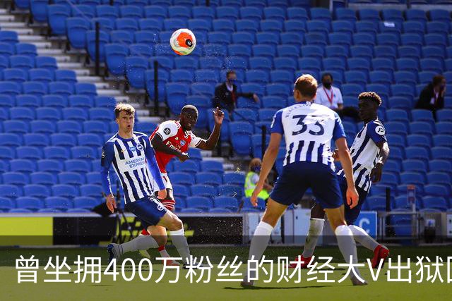 曾坐拥400万粉丝的财经大V出狱回归，注册新微博发文致歉！当年“四大财经大V”物是人非，勾起无数老股民回忆