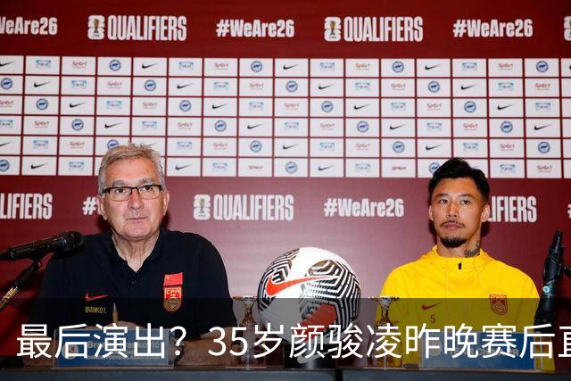 最后演出？35岁颜骏凌昨晚赛后直接退场没握手：今天李昊爆发！