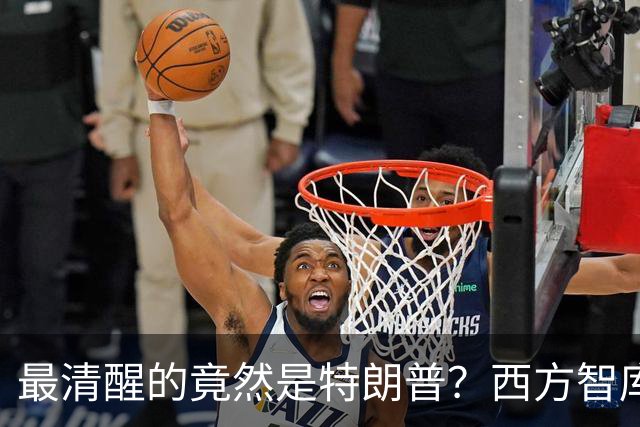 最清醒的竟然是特朗普？西方智库：他知道现在的中国，美国惹不起