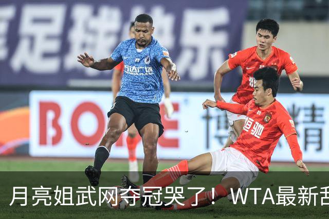 月亮姐武网夺冠哭了！WTA最新乱套：1人飙升121位 郑钦文保持不变