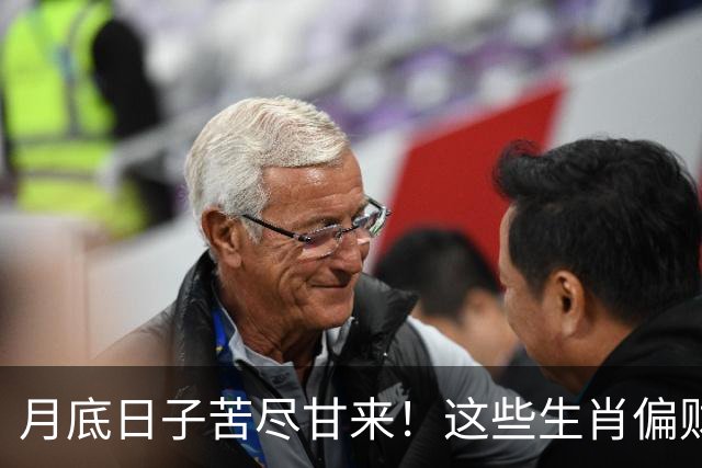 月底日子苦尽甘来！这些生肖偏财神保佑，运势最旺，钱越赚越多