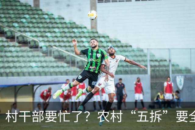 村干部要忙了？农村“五拆”要全面推广，户户都受影响？是真的吗