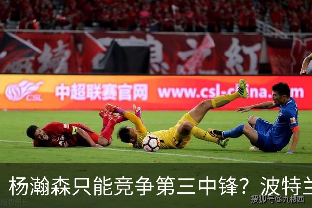 杨瀚森只能竞争第三中锋？波特兰媒体：发展联盟是现阶段最好舞台