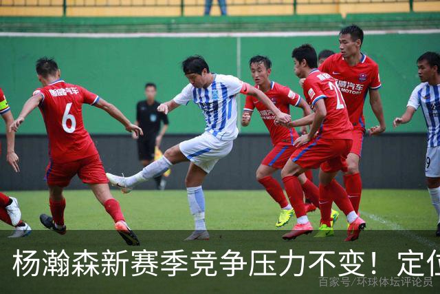 杨瀚森新赛季竞争压力不变！定位第三中锋，剩余合同仅1年保障