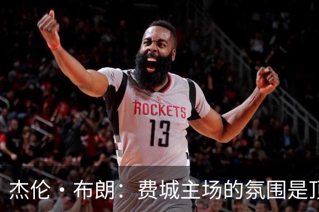 杰伦·布朗：费城主场的氛围是顶级的 球迷们帮我们重新回到比赛