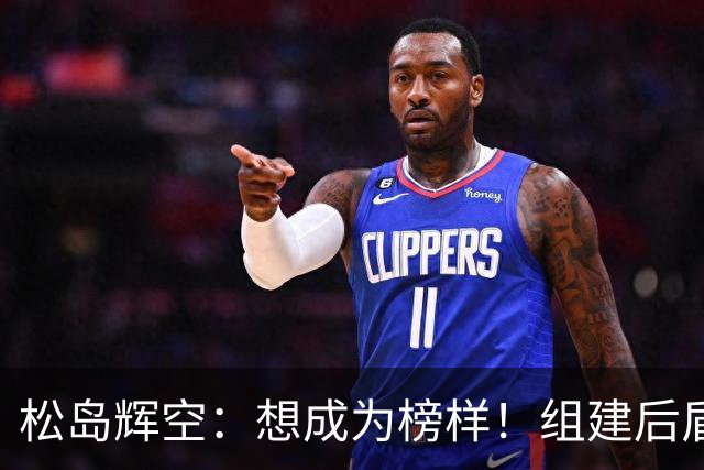 松岛辉空：想成为榜样！组建后盾冲击奥运金牌，回应闪光灯干扰