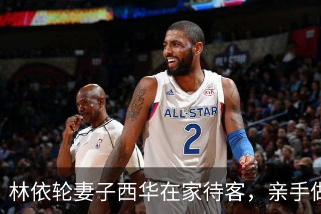 林依轮妻子西华在家待客，亲手做五菜一汤，儿媳不叫妈一口西华姐
