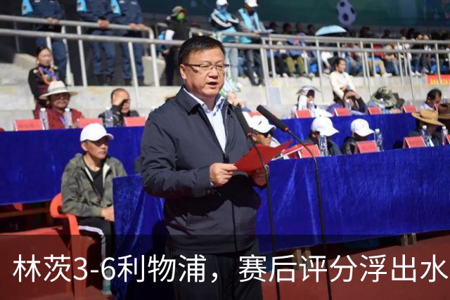 林茨3-6利物浦，赛后评分浮出水面