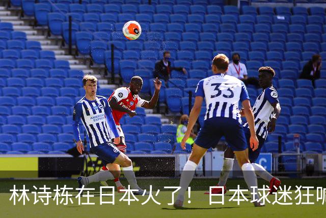 林诗栋在日本火了！日本球迷狂喊“卡哇伊”，身兼四项全上领奖台