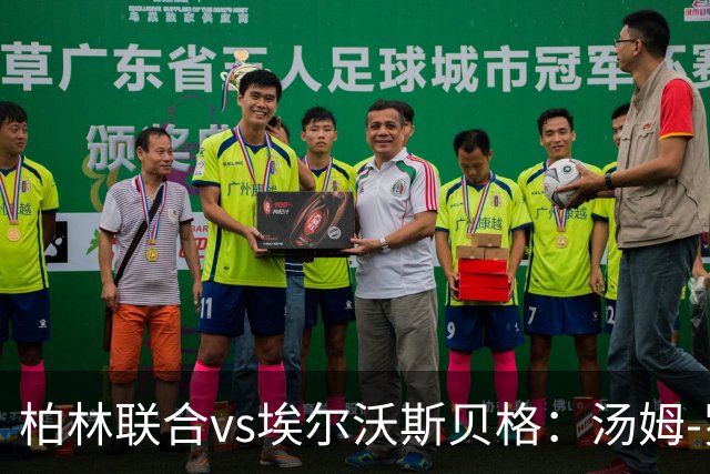 柏林联合vs埃尔沃斯贝格：汤姆-罗特、郑优营首发，达尔维奇、富特科伊出战
