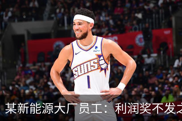 某新能源大厂员工：利润奖不发之后，确诊抑郁了