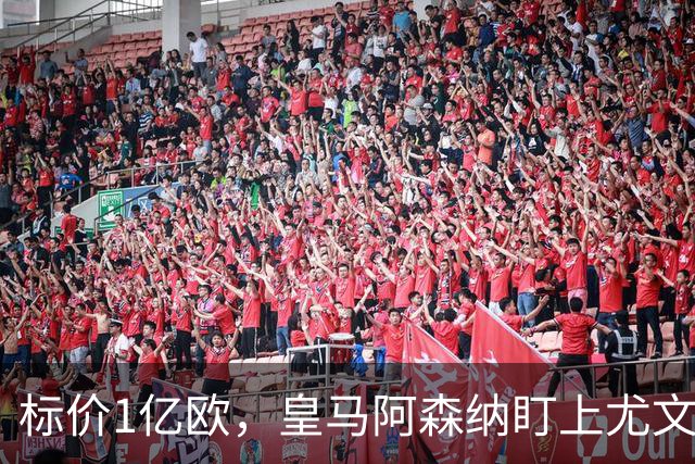 标价1亿欧，皇马阿森纳盯上尤文新星，欧冠成留人关键