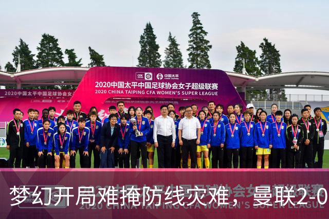 梦幻开局难掩防线灾难，曼联2-0领先遭布莱顿3-2逆转出局