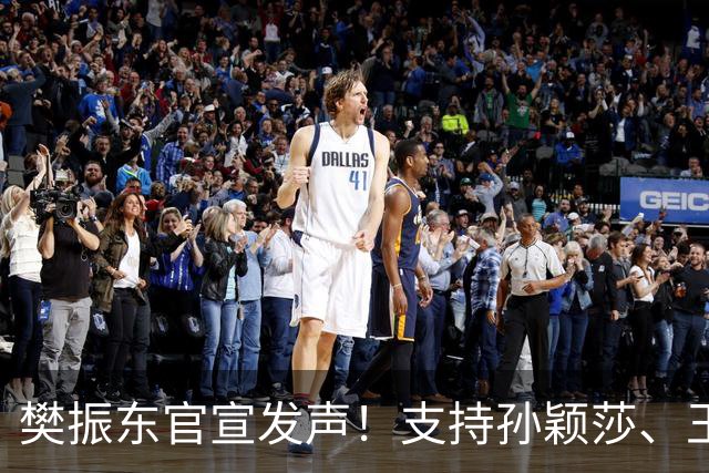 樊振东官宣发声！支持孙颖莎、王楚钦决定，球迷:下一个赛场见！
