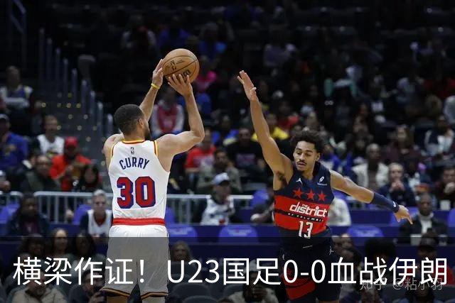 横梁作证！U23国足0-0血战伊朗！末轮唯狂胜阿联酋才能避开日本