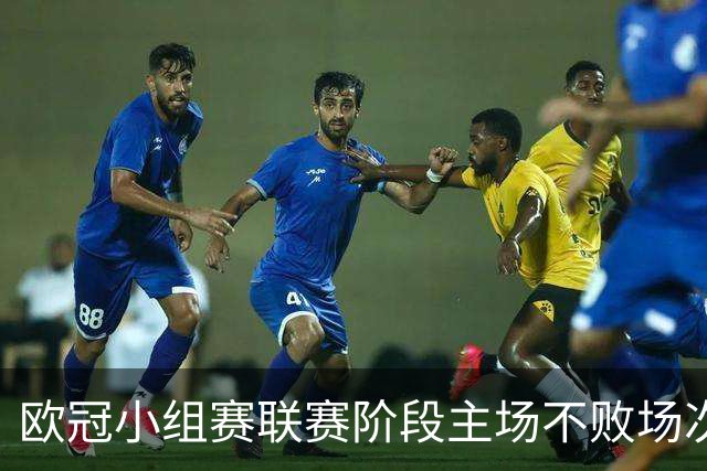 欧冠小组赛/联赛阶段主场不败场次排行：拜仁40场居首