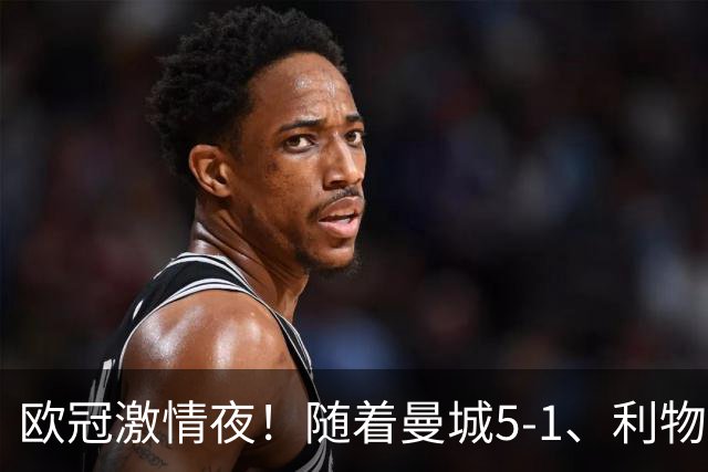 欧冠激情夜！随着曼城5-1、利物浦4-3、罗马4-0，积分榜更新