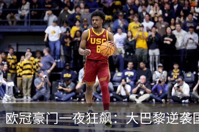 欧冠豪门一夜狂飙：大巴黎逆袭国米巴萨拜仁全胜