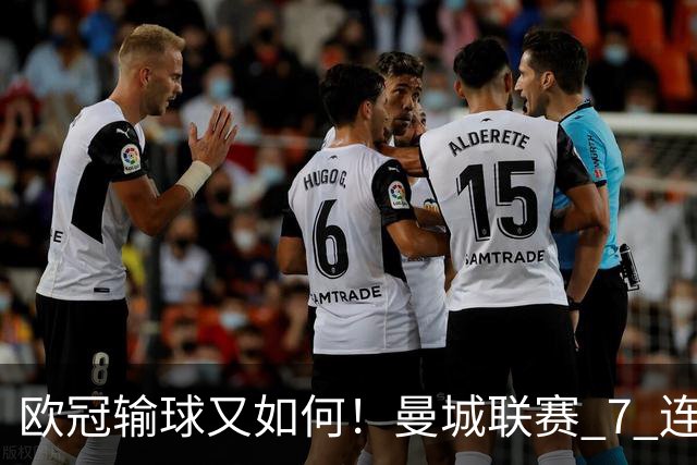 欧冠输球又如何！曼城联赛 7 连胜创历史