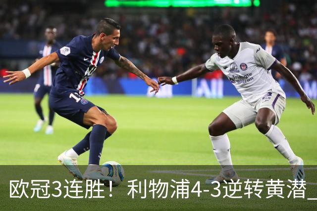 欧冠3连胜！利物浦4-3逆转黄潜 麦卡双响恩古莫哈两助维尔茨破门