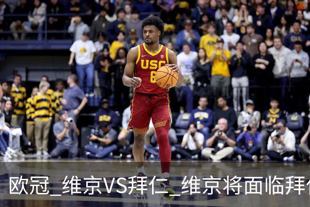 欧冠 维京VS拜仁 维京将面临拜仁的进球碾压 比分预测 战术分析