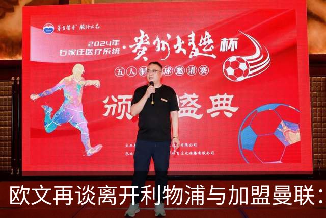 欧文再谈离开利物浦与加盟曼联：利物浦没签回我，我不会道歉