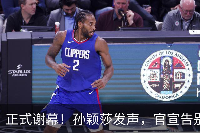 正式谢幕！孙颖莎发声，官宣告别，王楚钦看懂，曾表态打到40岁