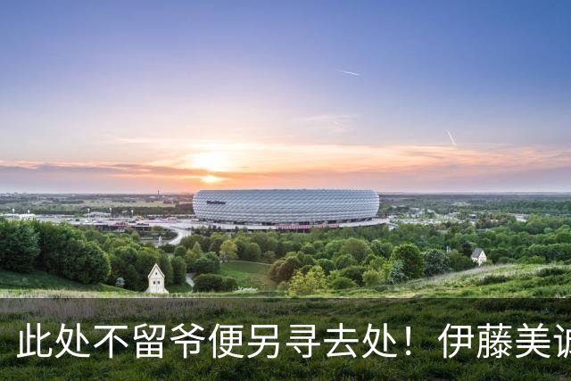 此处不留爷便另寻去处！伊藤美诚告别日本国家队，踏上全新征程
