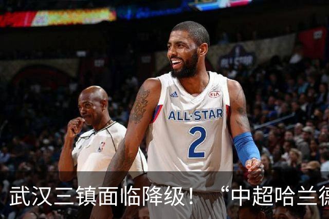 武汉三镇面临降级！“中超哈兰德”遭哄抢：29场造26球太强悍