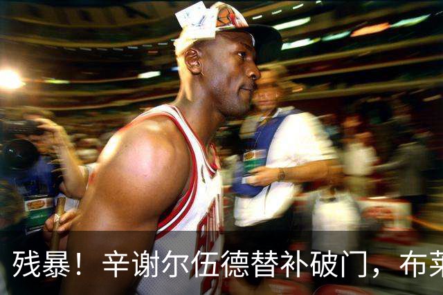 残暴！辛谢尔伍德替补破门，布莱顿5-0领先水晶宫