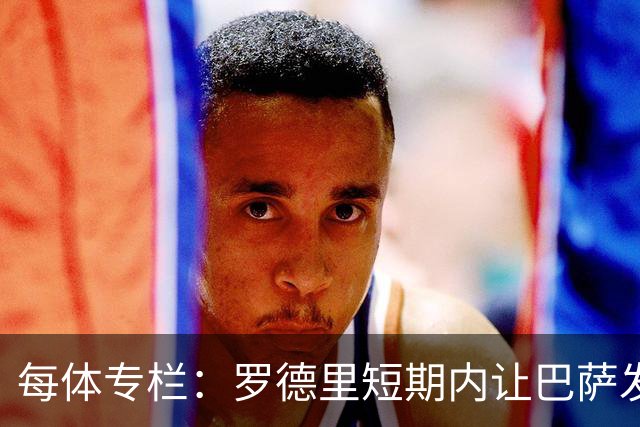 每体专栏：罗德里短期内让巴萨发生巨变，难想象球队没有他