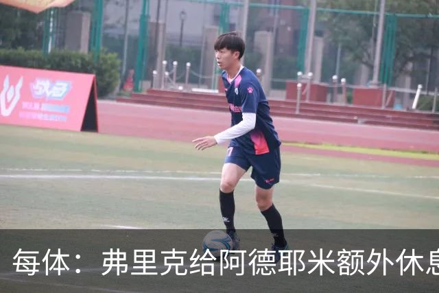 每体：弗里克给阿德耶米额外休息时间，球员在周二或周三恢复训练