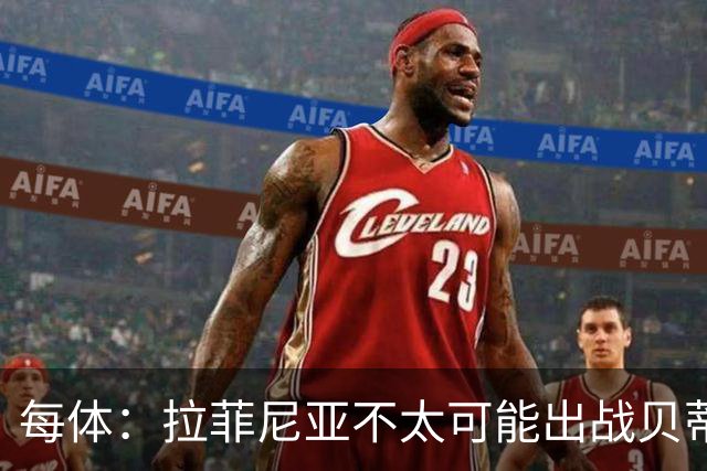 每体：拉菲尼亚不太可能出战贝蒂斯，预计他会在对巴黎时回归