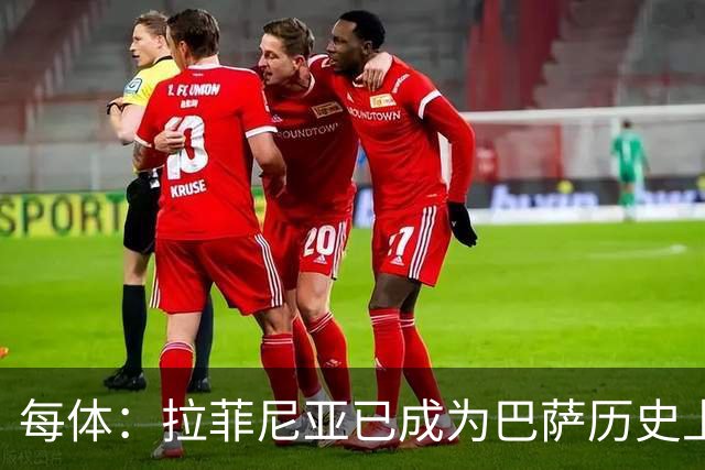 每体：拉菲尼亚已成为巴萨历史上第五位重要的巴西“R”