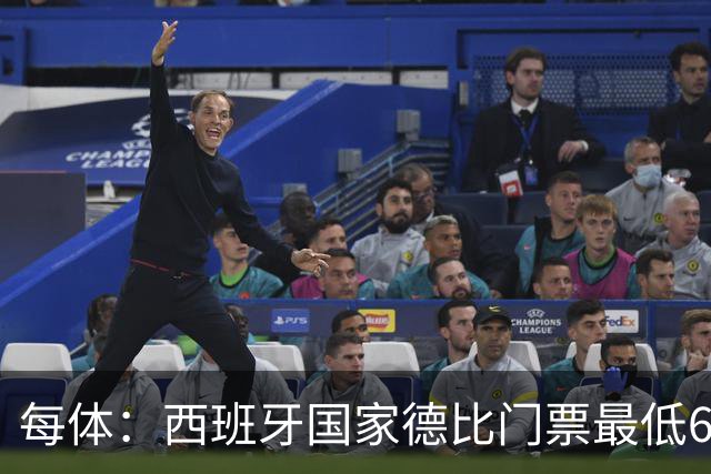 每体：西班牙国家德比门票最低649欧，球门后看台已售罄
