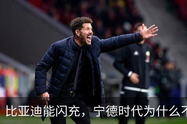 比亚迪能闪充，宁德时代为什么不行？不是技术不行而是身份不允许