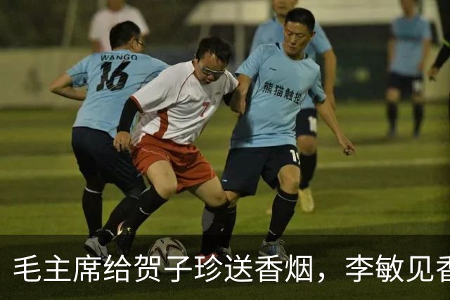 毛主席给贺子珍送香烟，李敏见香烟数目瞬间明白爸爸的心意！