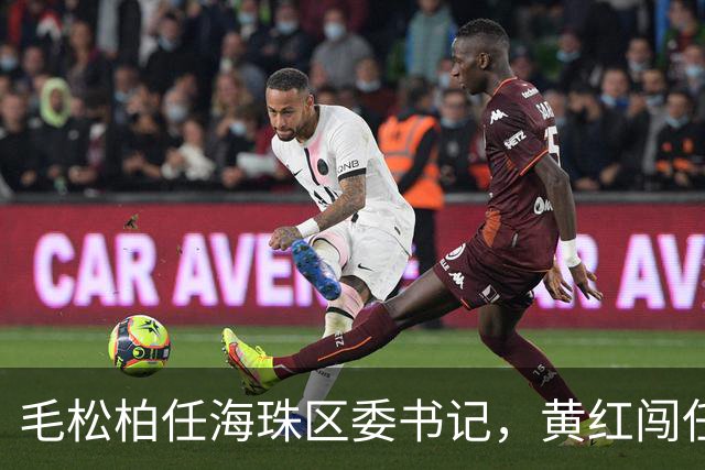 毛松柏任海珠区委书记，黄红闯任副区长、代理区长