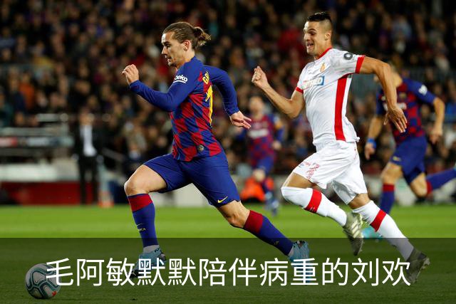 毛阿敏默默陪伴病重的刘欢