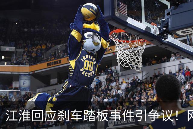 江淮回应刹车踏板事件引争议！网友：这份公关文来得太快了，就像给患者开药太快了一样，结果药方不对