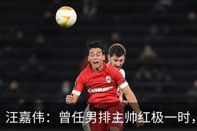 汪嘉伟：曾任男排主帅红极一时，离婚又再婚，现在儿子是他的骄傲