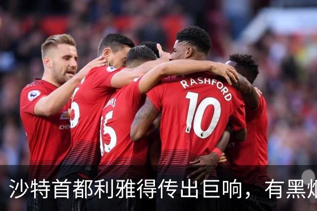 沙特首都利雅得传出巨响，有黑烟升起