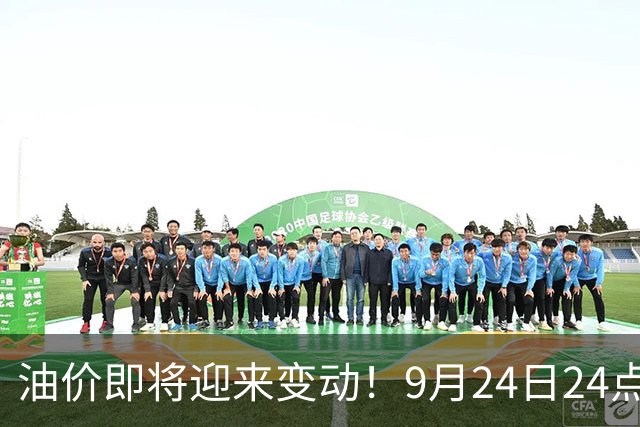 油价即将迎来变动！9月24日24点上调，加满一箱要多花多少？
