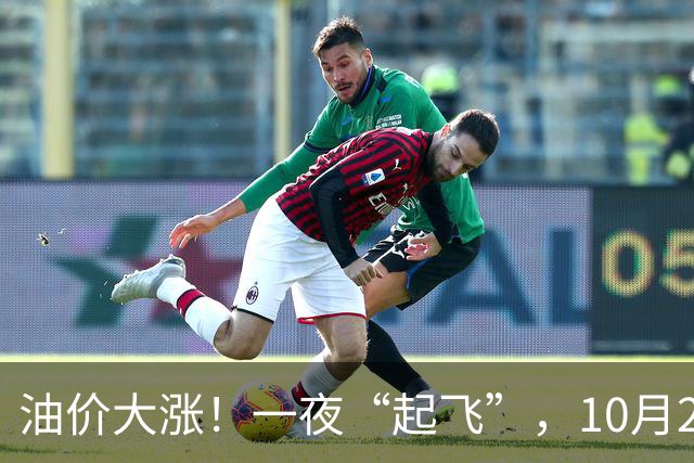 油价大涨！一夜“起飞”，10月23日全国92,95汽油“预涨2.6毛/升”，油价“3连涨、涨超8毛/升”后再次攀升，下次10月29日调价，赶紧加油！