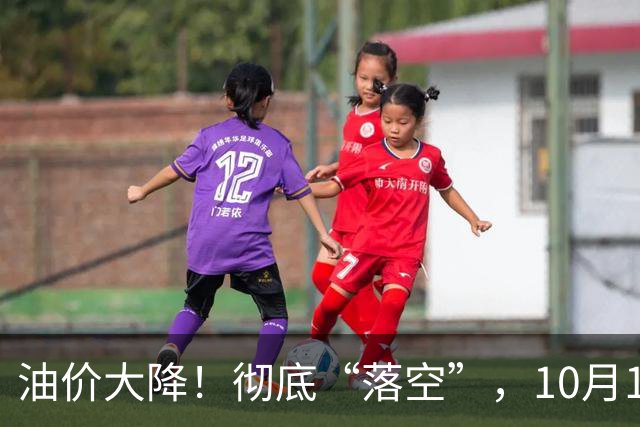 油价大降！彻底“落空”，10月15日全国92,95号汽油“大降变搁浅”，今晚12时调价！
